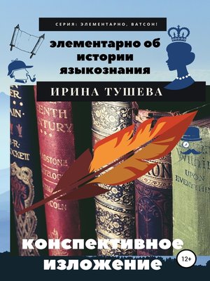 cover image of Элементарно об истории языкознания. Конспективное изложение